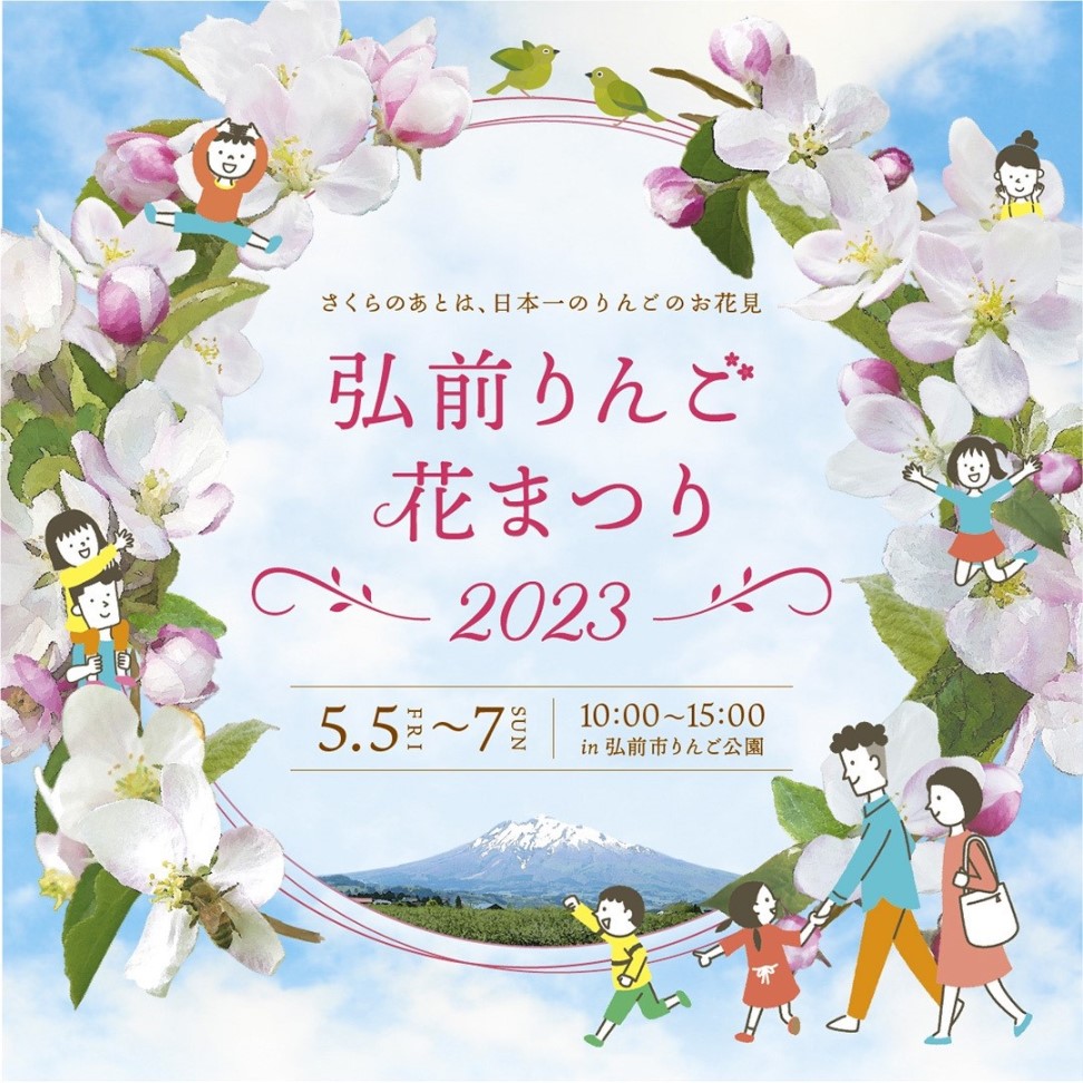 弘前りんご花まつり｜弘前市観光情報サイト きてみて、ひろさき。ここ