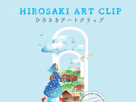 ひろさきアートクリップ～HIROSAKI ART CLIP～