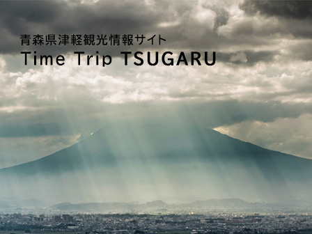 青森県津軽観光情報サイト Time Trip TSUGARU