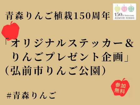 青森りんご植栽150周年「オリジナルステッカー＆りんごプレゼント企画」（弘前市りんご公園）
