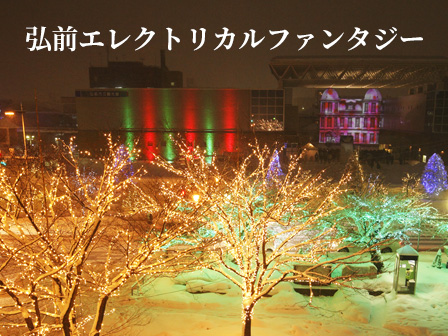 弘前エレクトリカルファンタジー