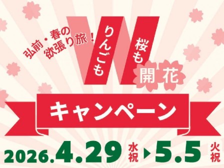りんごも桜も欲張り旅！弘前・春のダブル開花キャンペーン