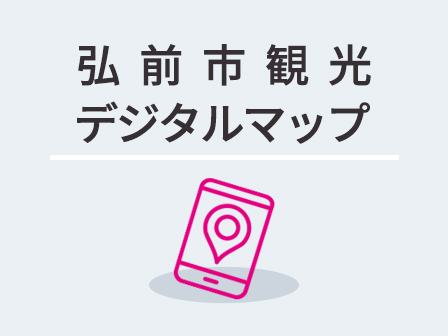 弘前市観光デジタルマップ