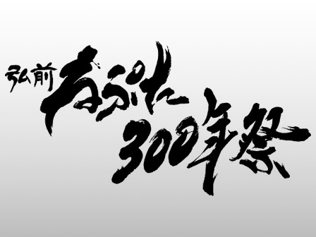 弘前ねぷた300年祭
