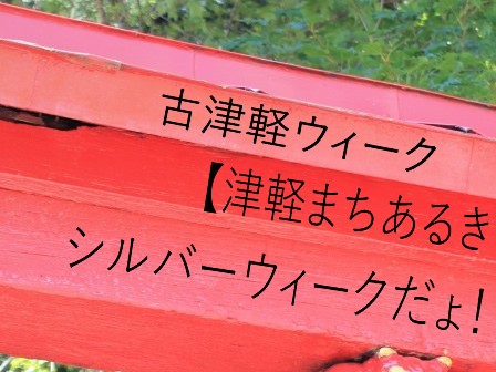 古津軽ウィーク