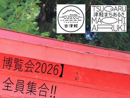 古津軽ウィーク