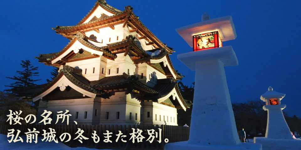 弘前城雪燈籠まつり
