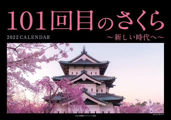 弘前公園さくらカレンダー表紙