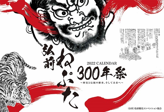 弘前ねぷた300年祭カレンダー表紙