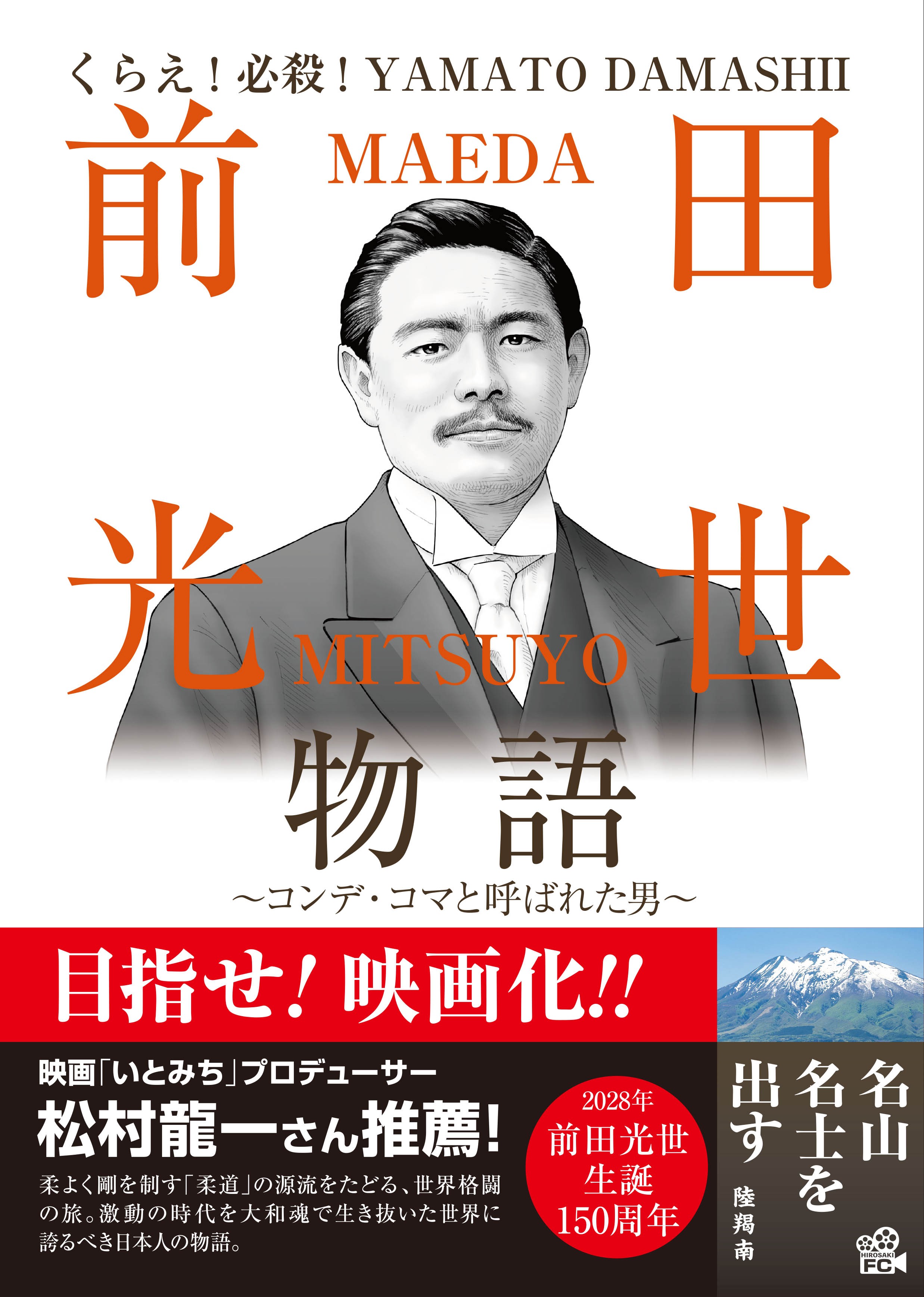 前田光世物語