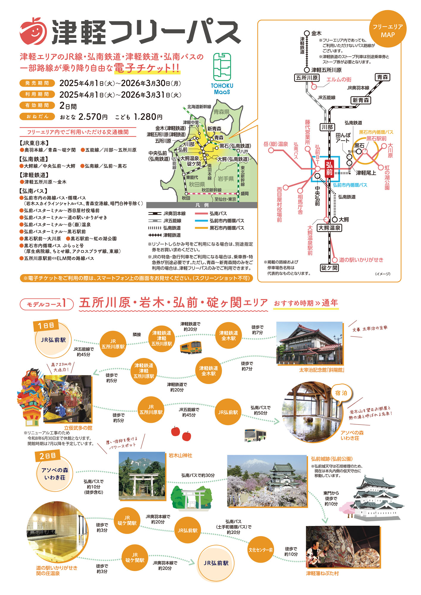 ”津軽フリーパス”