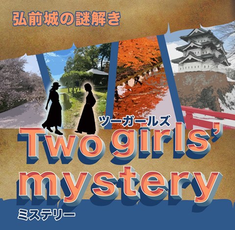弘前公園謎解き～Two girls' mystery～