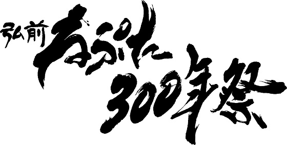 弘前ねぷた300年祭ロゴ