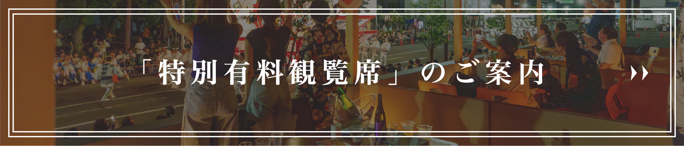 特別有料観覧席