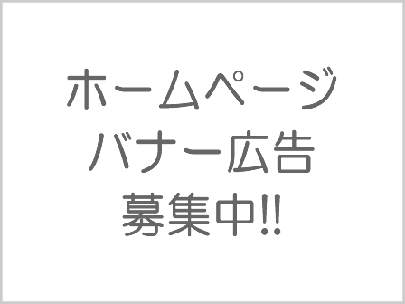 【フッター】バナー広告募集