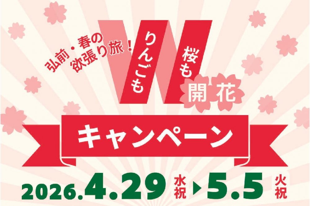 ダブル開花キャンペーン