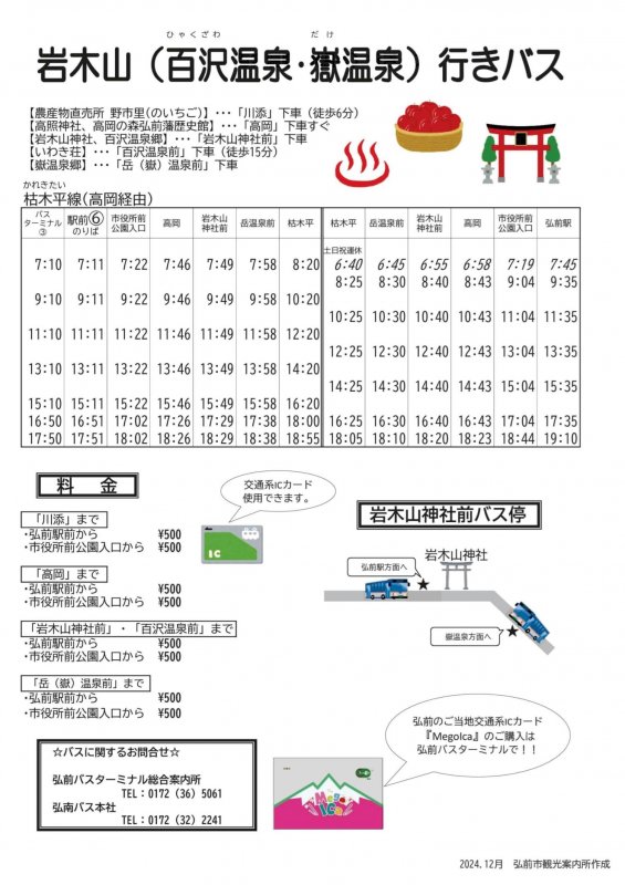 岩木山(百沢温泉・嶽温泉)行きバス