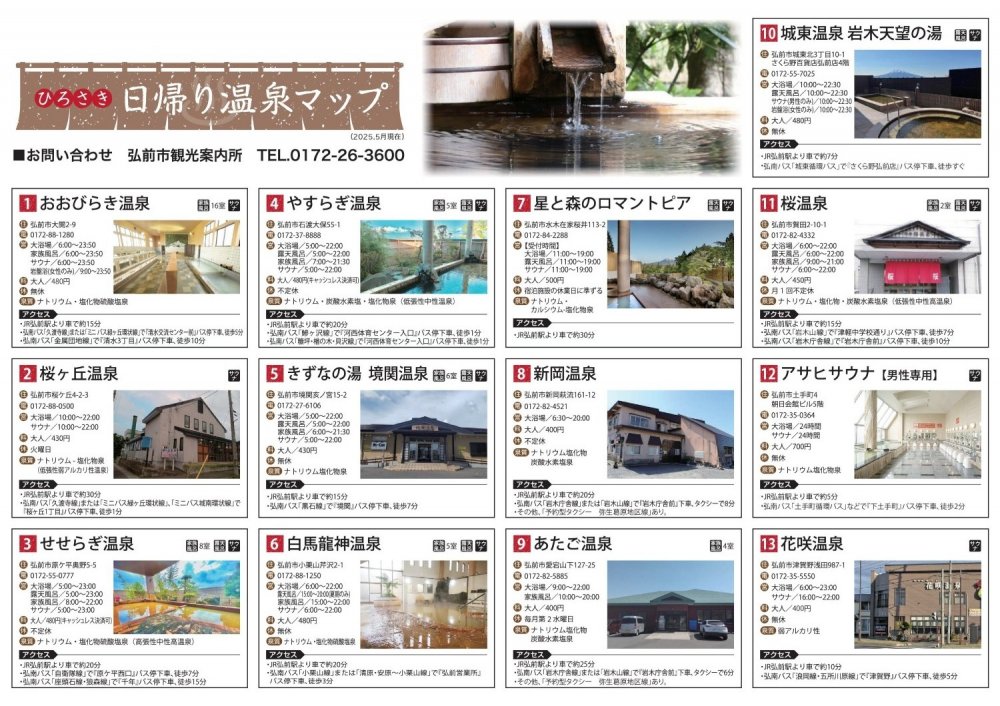 ひろさき日帰り温泉マップ