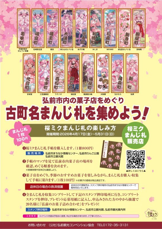 桜ミク古町名まんじ札～弘前菓子めぐり