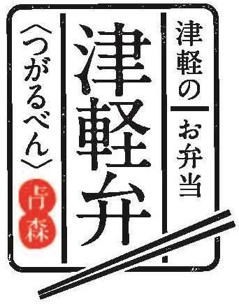 津軽の弁当 津軽弁 旅の友に津軽をおひとつ わんつがる One Tsugaru 公益社団法人 弘前観光コンベンション協会