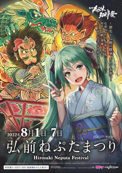 弘前ねぷた300年祭×初音ミク｜弘前市観光情報サイト きてみて、ひろ