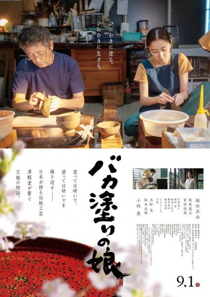 映画「バカ塗りの娘」｜弘前市観光情報サイト きてみて、ひろ