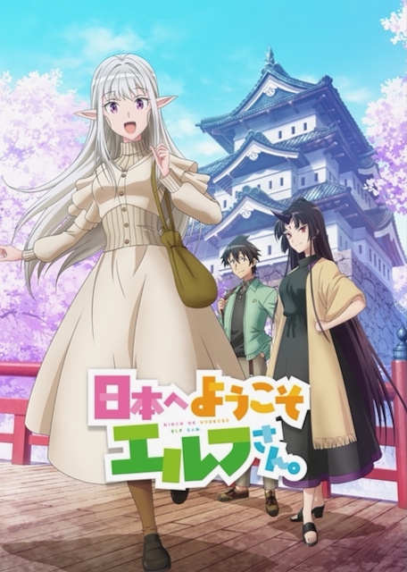 アニメ「日本へようこそエルフさん。