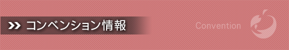 コンベンション情報