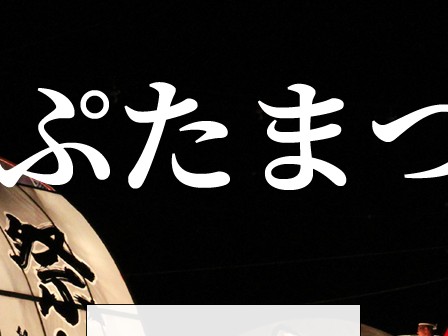 弘前ねぷたまつり運行順