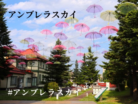 アンブレラスカイ