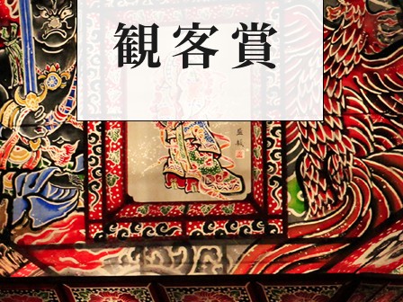 弘前ねぷたまつり観客賞
