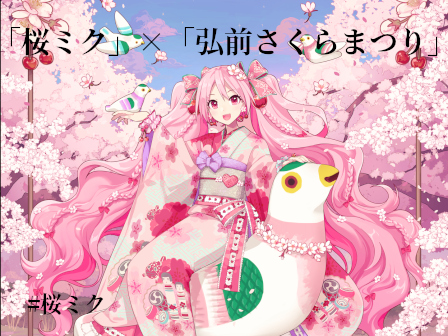 「桜ミク」×「弘前りんご花まつり」